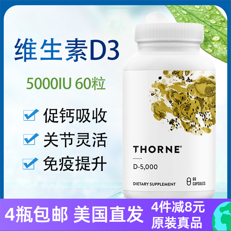 Thorne维生素D-5000强健骨骼免疫