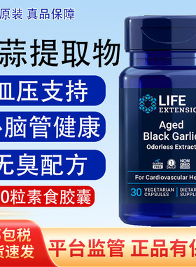 保税陈年黑蒜美国Life Extension心脑管AgedBlack Garlic免疫30粒