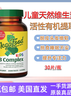 儿童复合B族维生素BComplex脱皮倒刺30片咀嚼片美国直邮MegaFood