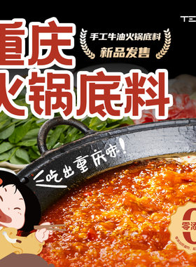 TESTV重庆火锅底料正宗牛油特产麻辣烫串串冒菜老火锅健康