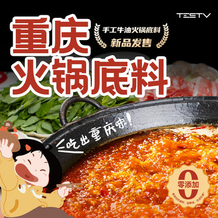 TESTV重庆火锅底料正宗牛油特产麻辣烫串串冒菜老火锅健康