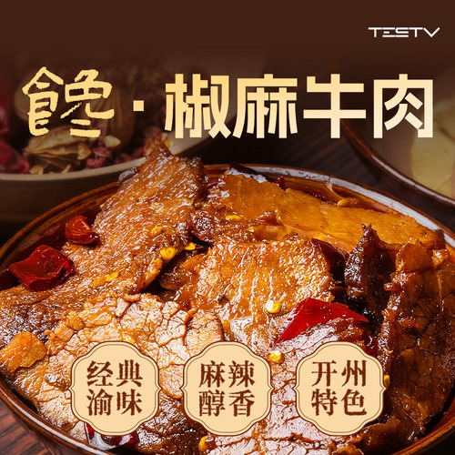 TESTV椒麻牛肉休闲解馋健康卤味