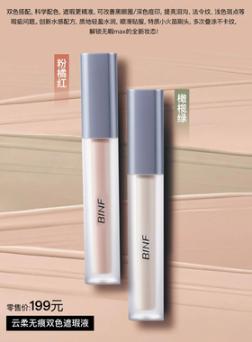 流行美BINF专柜正品云柔无痕双色遮瑕液膏