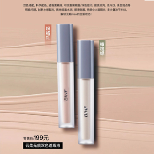 流行美BINF专柜正品云柔无痕双色遮瑕液膏