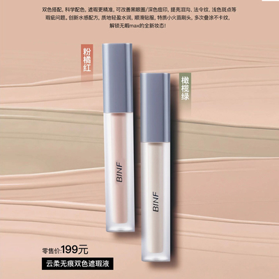流行美BINF专柜正品云柔无痕双色遮瑕液膏