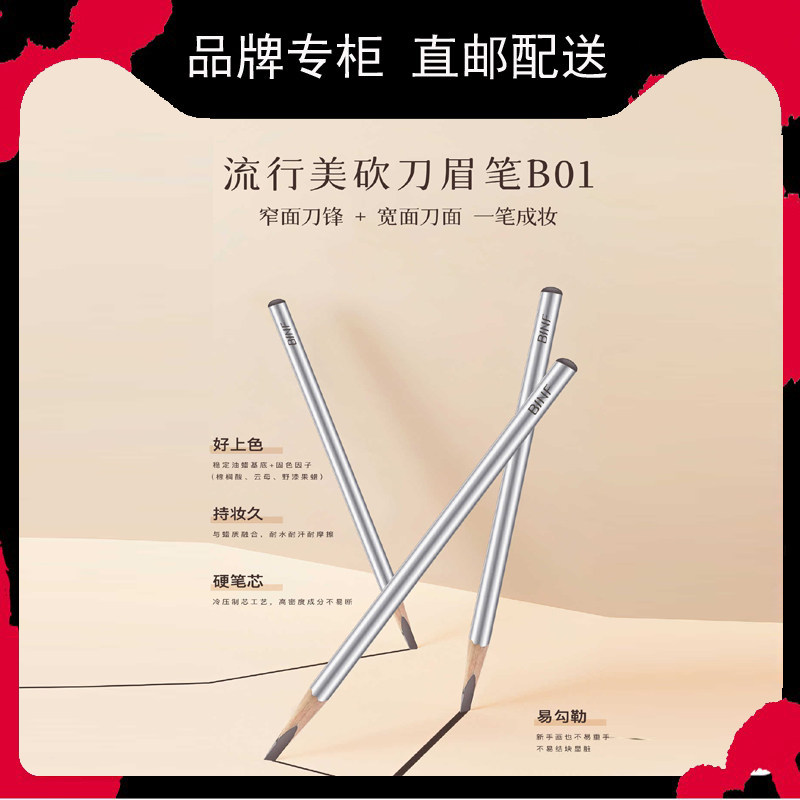 BINF流行美砍刀眉笔B01零售价89元净含量4g专柜正品黑瀑迷情眉笔