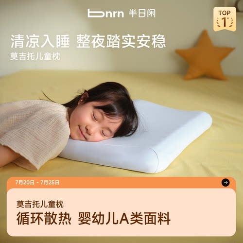 半日闲莫吉托儿童枕可水洗3-12岁