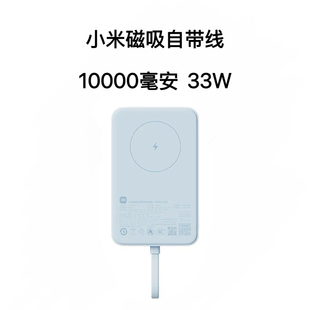 小米超薄磁吸充电宝10000 33W