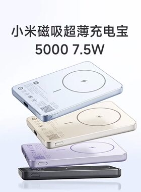 小米磁吸超薄充电宝5000mAh7.5W无线充电宝超薄小巧适用苹果