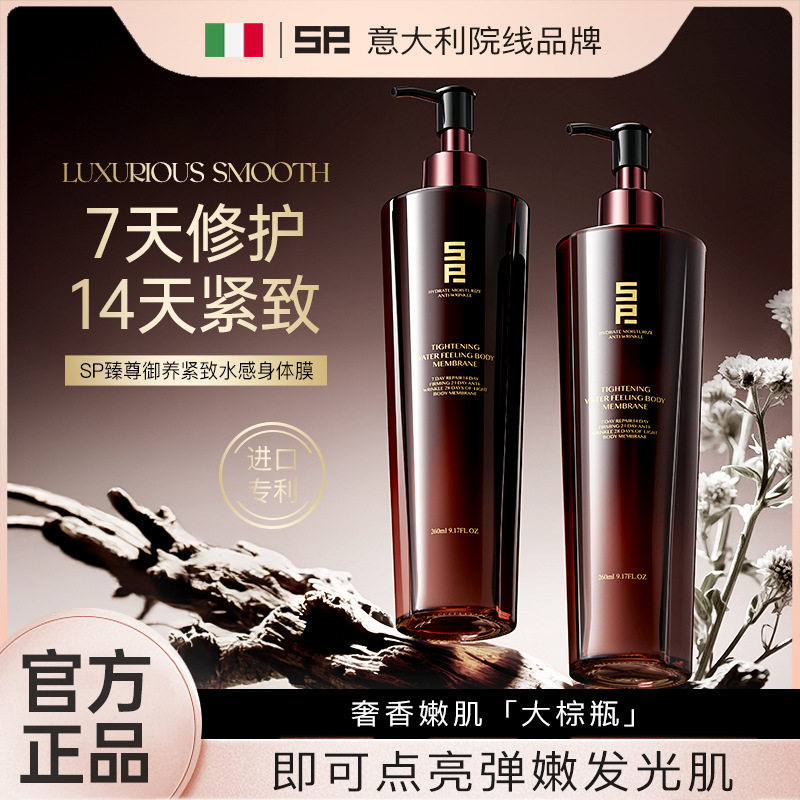 意大利SP臻尊御养紧致水感身体膜 修护滋润保湿身体乳