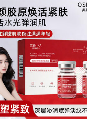 奥诗妮卡童颜胶原紧致水光精华