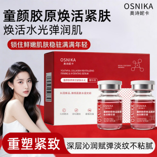 OSNIKA奥诗妮卡童颜胶原焕活紧肤水光精华液保湿深层滋润抗皱淡纹