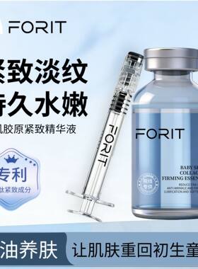 FORIT婴肌胶原紧致精华液抗皱