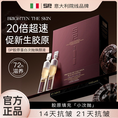 SP胶原蛋白次抛精华抗皱紧致