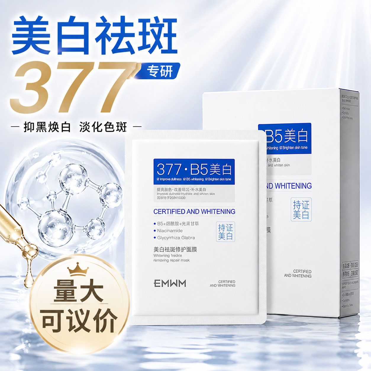 EMWM美白祛斑补水保湿贴片面膜