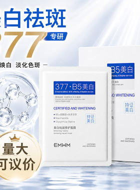 EMWM美白祛斑补水保湿贴片面膜