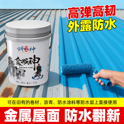 金战神金属屋面防水涂料彩钢瓦胶