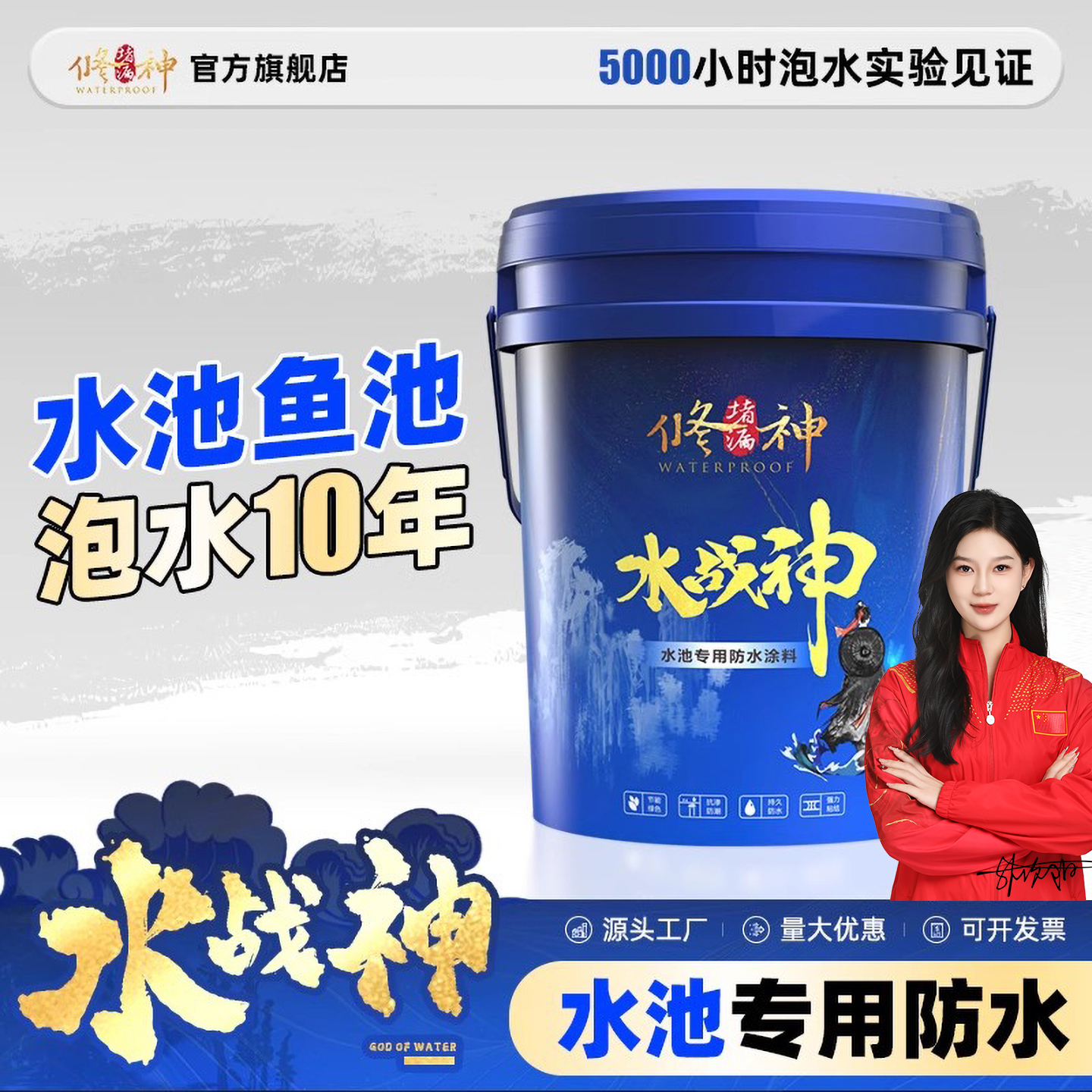 水战神鱼池专用防水涂料水池泳池