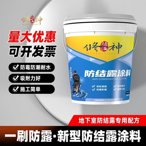 修神专用房冷凝水涂料防结露材料