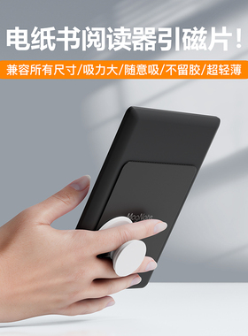 eisscce适用电子书引磁贴水墨屏电纸书阅读器ipadmini6/7平板pro粘贴式引磁片红米kpad联想y700超薄支架配件