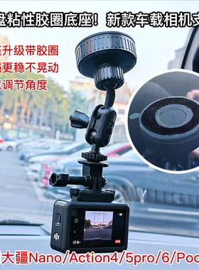 适用大疆action4/5Pro/6运动相机车载胶圈吸盘支架OSMO Nano/360固定拍摄支架Pocket3/AcePro2户外吸盘配件