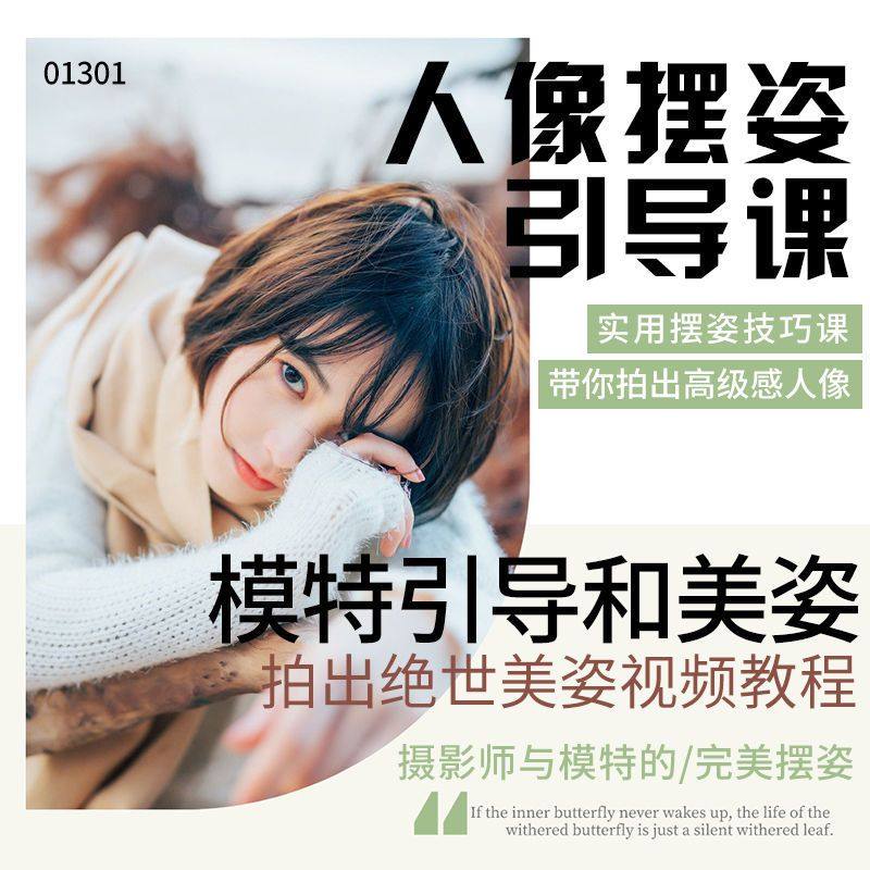 人像摆拍姿势引导课模特拍照动作视频教程讲解拍照摆拍姿势教学