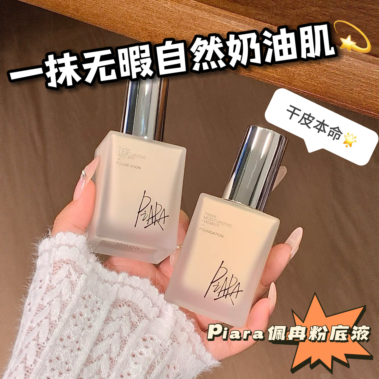 佩冉piara粉底液遮瑕持久不脱妆