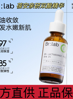 brlab双酸精华液水杨酸果酸类面部控油紧致细腻毛孔粗大补水正品
