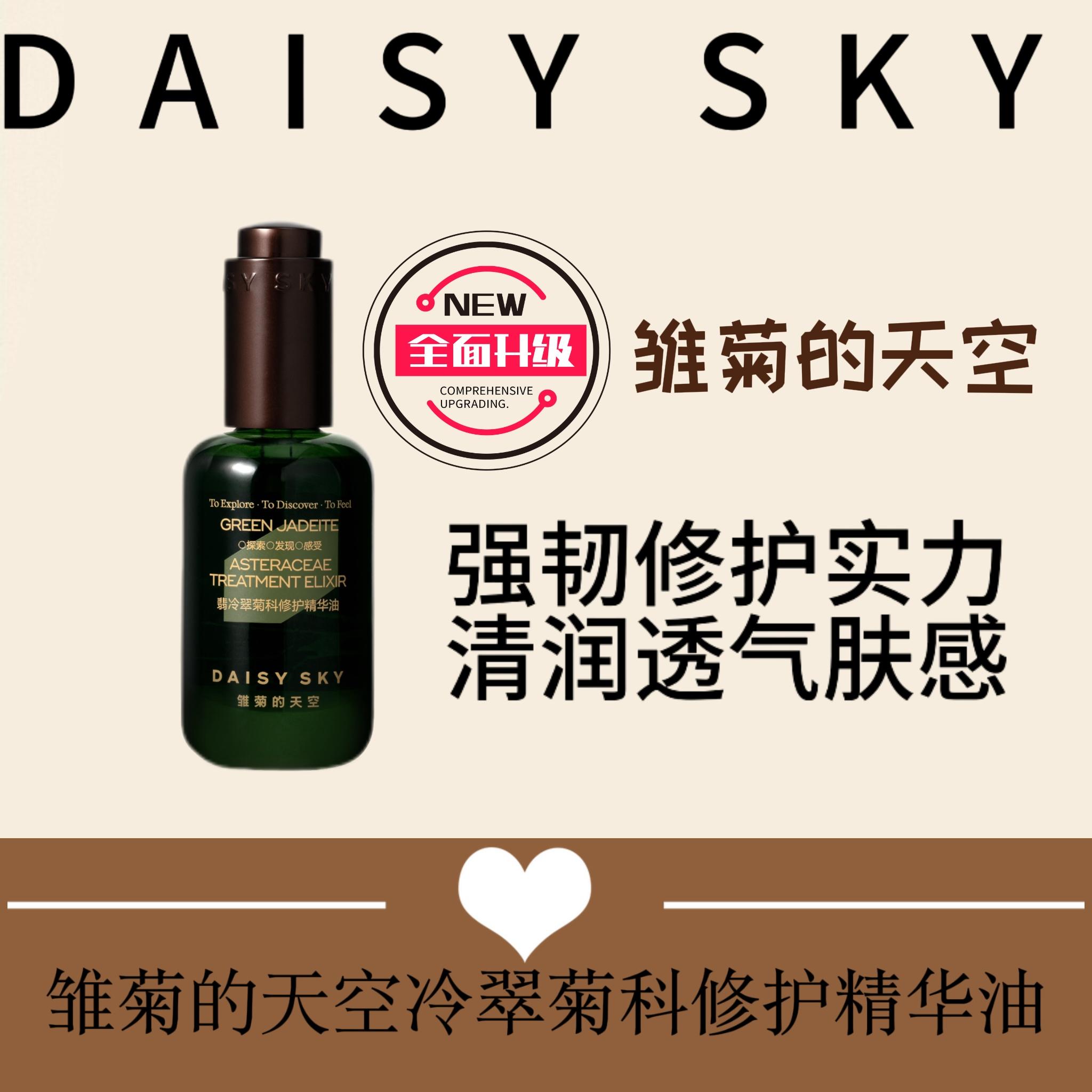 雏菊的天空翡冷翠菊科修护精华油