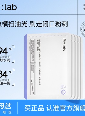 brlab双酸面膜水杨酸果酸贴片祛痘改善痘印黑头粉刺控油补水保湿