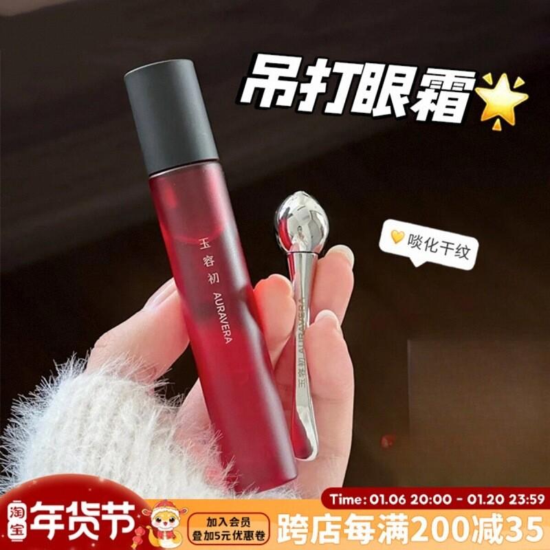 玉荣初藏红花双相眼油眼部精华