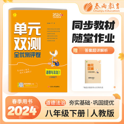 2024春单元双测八年级下册道德与法治人教版初中二年级同步测试卷