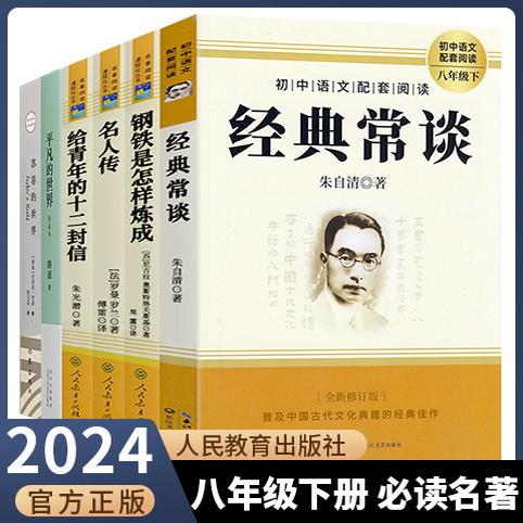 八年级下册推书钢铁是怎样炼成的经典常谈名人传给青年的十二封信-封面