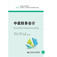 中级财务会计/高等院校工商管理类创新课程体系教材  [Intermediate Financial Accounting]