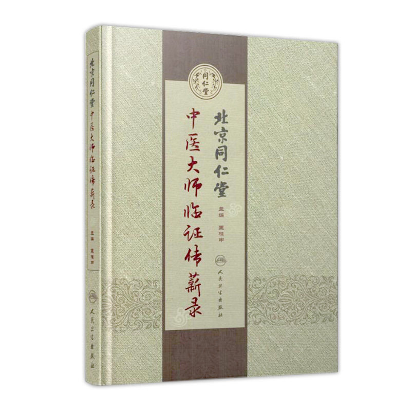 北京同仁堂中医大师临证传薪录 人卫匡桂申名医验方医案方剂调理