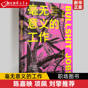 狗屁工作 中文版 工作 职场图书 陈嘉映项飙刘擎 毫无意义