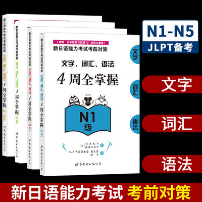 N1N2N3N4N5级新日语能力考试考前对策文字词汇语法4周全掌握松本