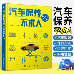 汽车保养不求人 汽车保养维修美容书籍 修理车辆维护基础知识手册