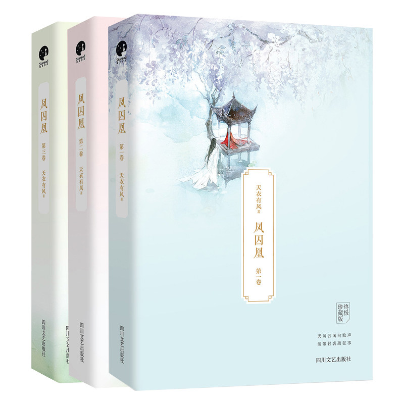 凤囚凰小说 套珍藏 3册 天衣有风 关晓彤主演同名电视剧原著青