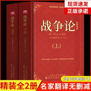 克劳塞维茨原著原版 正版 2册战争论 全集中文版 精装 全译本无删减世