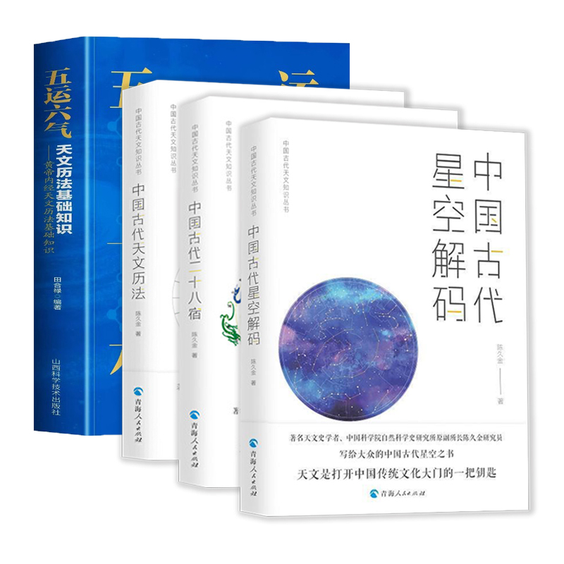 【4册】中国古代星空解码古代二十八宿古代天文历法+五运六气天文