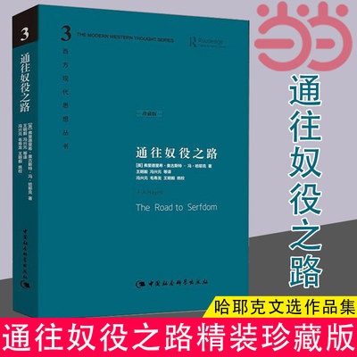 当当网 通往奴役之路 精装珍藏版 哈耶克文选作品集 王明毅冯兴元