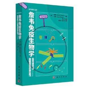 Kennet Janeway Immunobiology 詹韦免疫生物学 原书第九版