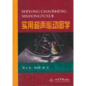 正版图书  实用超声心动图学高云华,唐红  主编人民军医出版社