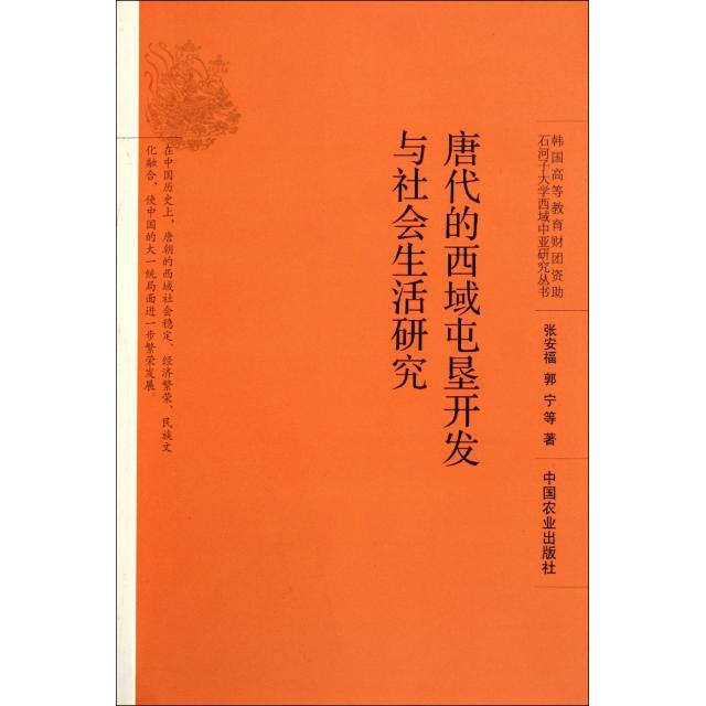 唐代的西域屯垦开发与社会生活研究/石河子大学西域中亚研究丛书