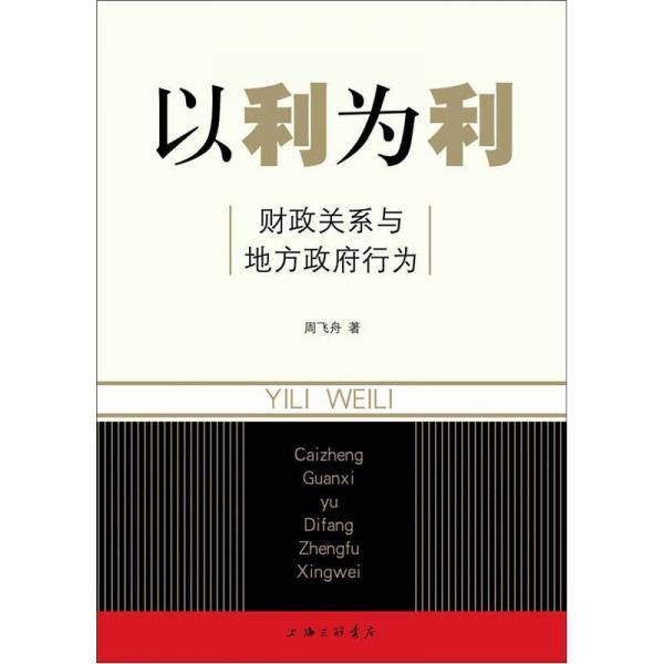 【正版全新当天发】以利为利：财政关系与地方政府行为周飞舟上