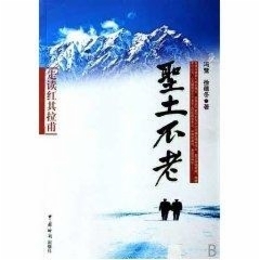 圣土不老/走读红其拉甫