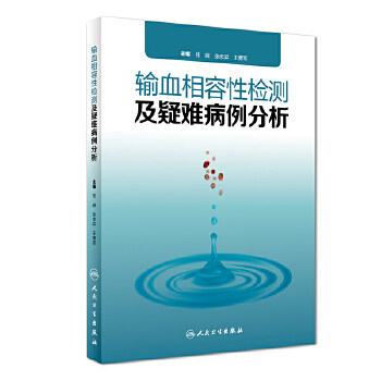 正版图书  输血相容性检测及疑难病例分析桂嵘、张志昇、王勇军人民卫生出版社9787117269476教材教程书籍使用感如何?