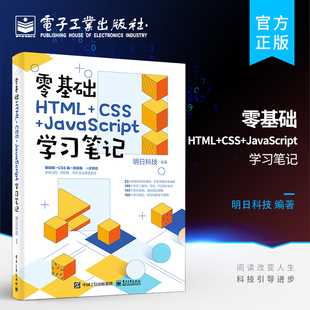 JavaScript学习笔记 官方正版 CSS 零基础HTML web前端开发书籍