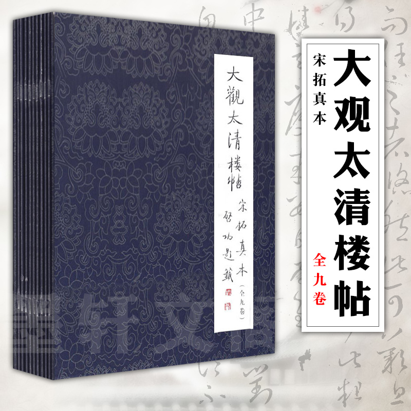 正版 文物出版社 大观太清楼帖宋拓真本全九卷 宋拓本大观帖毛笔 书籍/杂志/报纸 书法/篆刻/字帖书籍 原图主图